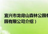 宜兴市龙背山森林公园有限公司（关于宜兴市龙背山森林公园有限公司介绍）