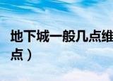 地下城一般几点维护（地下城与勇士维护到几点）