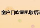 窗户口吹喇叭歇后语下一句（窗户口吹喇叭）