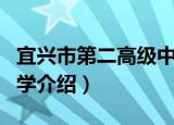 宜兴市第二高级中学（关于宜兴市第二高级中学介绍）
