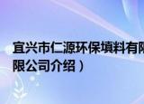 宜兴市仁源环保填料有限公司（关于宜兴市仁源环保填料有限公司介绍）