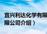 宜兴利达化学有限公司（关于宜兴利达化学有限公司介绍）