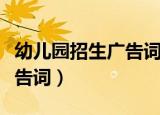 幼儿园招生广告词诗意朋友圈（幼儿园招生广告词）