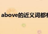 above的近义词都有些什么（above反义词）