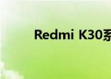  Redmi K30系列销量突破300万台