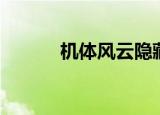 机体风云隐藏任务（机体风云）