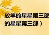 放羊的星星第三部电视剧全集在线观看（放羊的星星第三部）