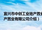 宜兴市中创工业地产置业有限公司（关于宜兴市中创工业地产置业有限公司介绍）