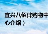 宜兴八佰伴购物中心（关于宜兴八佰伴购物中心介绍）