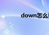 down怎么读（wow怎么读）