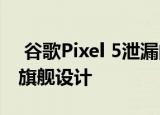  谷歌Pixel 5泄漏的渲染图揭示了即将到来的旗舰设计