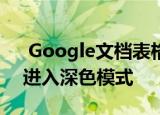  Google文档表格和幻灯片可在Android上进入深色模式