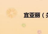 宜亚丽（关于宜亚丽介绍）