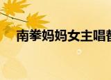 南拳妈妈女主唱替换（南拳妈妈女主唱）