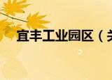 宜丰工业园区（关于宜丰工业园区介绍）