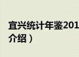 宜兴统计年鉴2011（关于宜兴统计年鉴2011介绍）