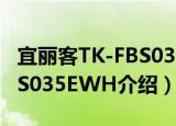 宜丽客TK-FBS035EWH（关于宜丽客TK-FBS035EWH介绍）