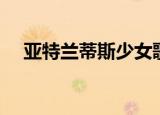 亚特兰蒂斯少女歌曲（亚特兰蒂斯少女）