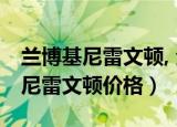 兰博基尼雷文顿, 全球限量, 太帅了!（兰博基尼雷文顿价格）