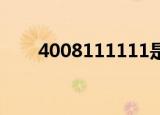 4008111111是不是顺丰快递的电话