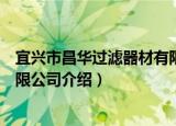 宜兴市昌华过滤器材有限公司（关于宜兴市昌华过滤器材有限公司介绍）