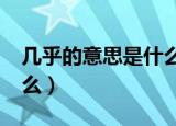 几乎的意思是什么?三年级（几乎的意思是什么）