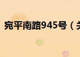 宛平南路945号（关于宛平南路945号介绍）