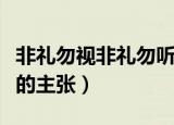 非礼勿视非礼勿听是谁的主张（非礼勿视是谁的主张）