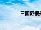 三国范根是谁（范根是谁）