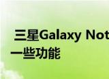  三星Galaxy Note 20 Ultra FCC文件显示了一些功能