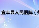 宜丰县人民医院（关于宜丰县人民医院介绍）