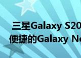  三星Galaxy S20通过UI 2.5更新获得了一些便捷的Galaxy Note20功能