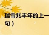 瑞雪兆丰年的上一句对联（瑞雪兆丰年的上一句）