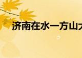济南在水一方山大路店（济南在水一方）