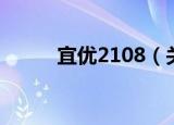 宜优2108（关于宜优2108介绍）