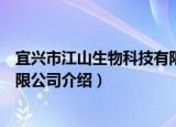 宜兴市江山生物科技有限公司（关于宜兴市江山生物科技有限公司介绍）