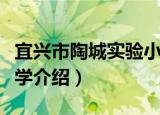 宜兴市陶城实验小学（关于宜兴市陶城实验小学介绍）