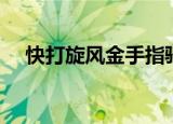 快打旋风金手指骑士（快打旋风金手指）