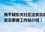 宛平城东关社区治安志愿者工作站（关于宛平城东关社区治安志愿者工作站介绍）