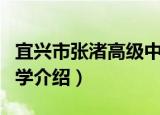 宜兴市张渚高级中学（关于宜兴市张渚高级中学介绍）