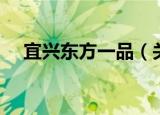 宜兴东方一品（关于宜兴东方一品介绍）