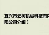 宜兴市云柯机械科技有限公司（关于宜兴市云柯机械科技有限公司介绍）