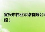 宜兴市伟业印染有限公司（关于宜兴市伟业印染有限公司介绍）