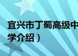 宜兴市丁蜀高级中学（关于宜兴市丁蜀高级中学介绍）