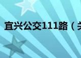 宜兴公交111路（关于宜兴公交111路介绍）