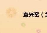 宜兴窑（关于宜兴窑介绍）