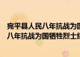 宛平县人民八年抗战为国牺牲烈士纪念碑（关于宛平县人民八年抗战为国牺牲烈士纪念碑介绍）