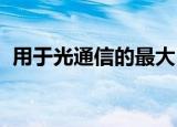  用于光通信的最大 最快的微观交通警察阵列