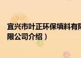 宜兴市叶正环保填料有限公司（关于宜兴市叶正环保填料有限公司介绍）