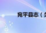 宛平县志（关于宛平县志介绍）